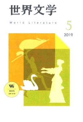 世界文學(xué)的多樣性與共通性