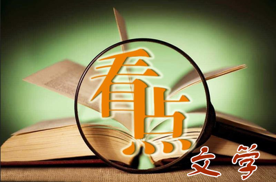 看點文學(xué)社征稿啟事