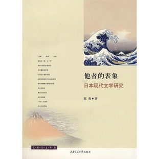 他者的表象 從日本現(xiàn)代文學(xué)研究看旅游開發(fā)項目的文化反思