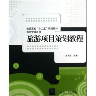 《旅游項(xiàng)目策劃教程》 普通高?！笆濉币?guī)劃教材之旅游管理系列深度解讀